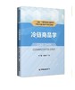 冷链商品学 商品缩略图0