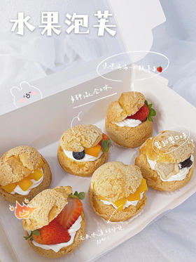水果泡芙