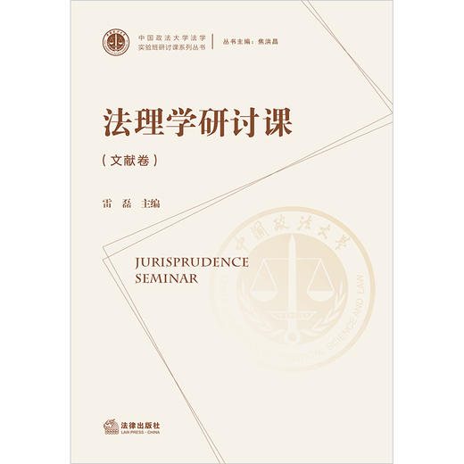 雷磊主编 ：法理学研讨课（文献卷） 商品图1