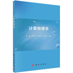 计算物理学/邢辉