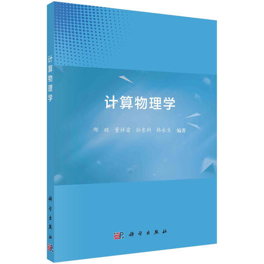 计算物理学/邢辉 商品图0