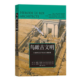 后浪正版 鸟瞰古文明 大希律王治下犹太王国建筑 暌违三年“鸟瞰古文明”系列全面重启 视线聚焦神秘的古犹太王国一处