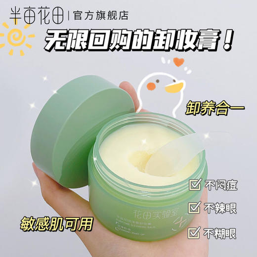 【温和卸妆】【双旦|年终会员日】【入会享优惠】半亩花田卸妆膏卸妆油乳水洗面奶眼唇卸深层清洁脸温和敏感肌绿罐 商品图6