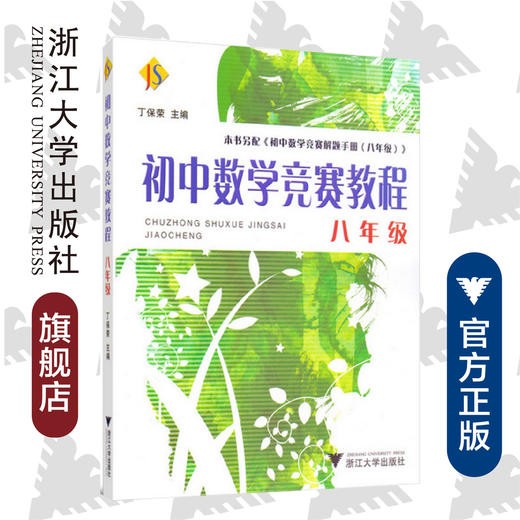 初中数学竞赛教程——八年级/丁保荣/浙江大学出版社 商品图0