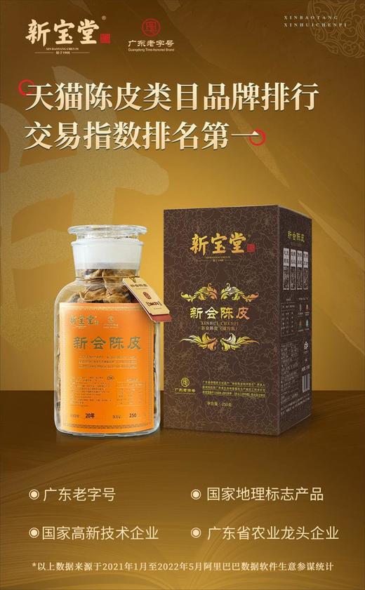 【正品保真 放心购买】新宝堂二十年新会陈皮广东特产蕴月瓶礼盒250克（京东同款） 商品图0