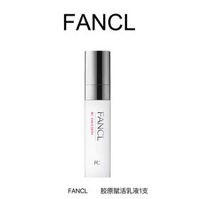 FANCL芳珂 胶原赋活乳液