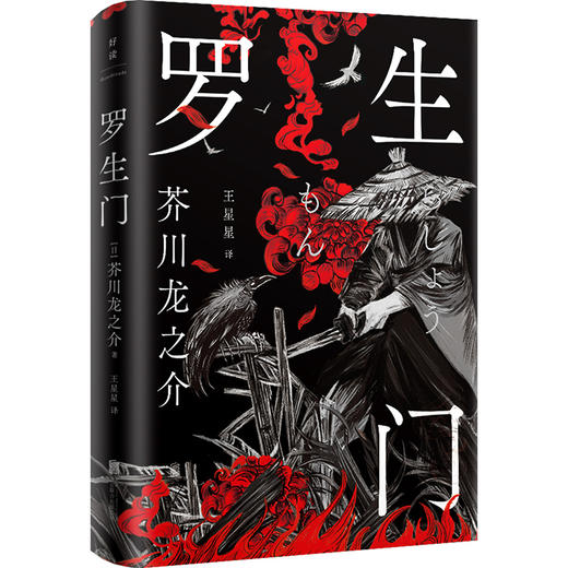 罗生门丨日本鬼才作家芥川龙之介的人性窥视之作 商品图1