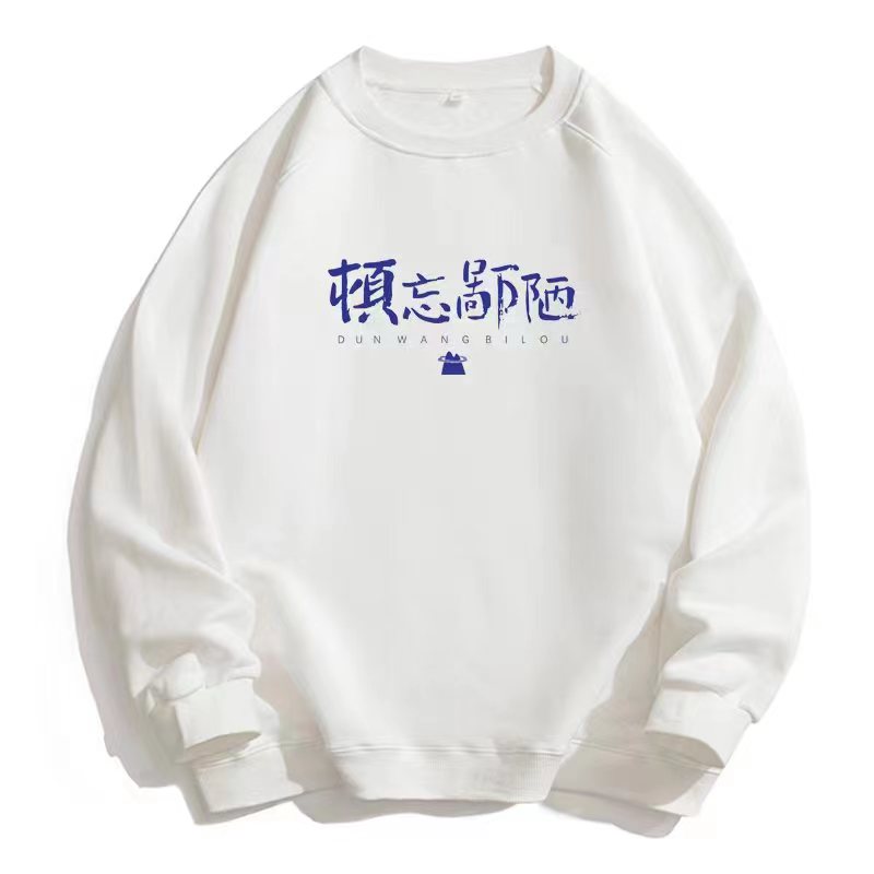 定制版-圆领无帽长袖（注意：定制产品一旦拍下不退不换）