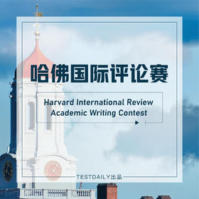 哈佛国际评论写作竞赛(2024夏季赛)