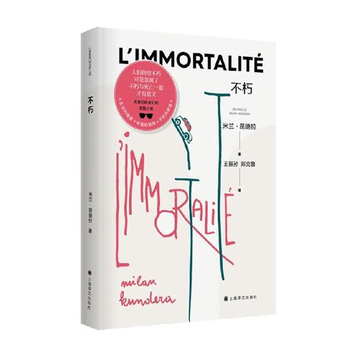 不朽 新版 米兰·昆德拉 著 小说 商品图0