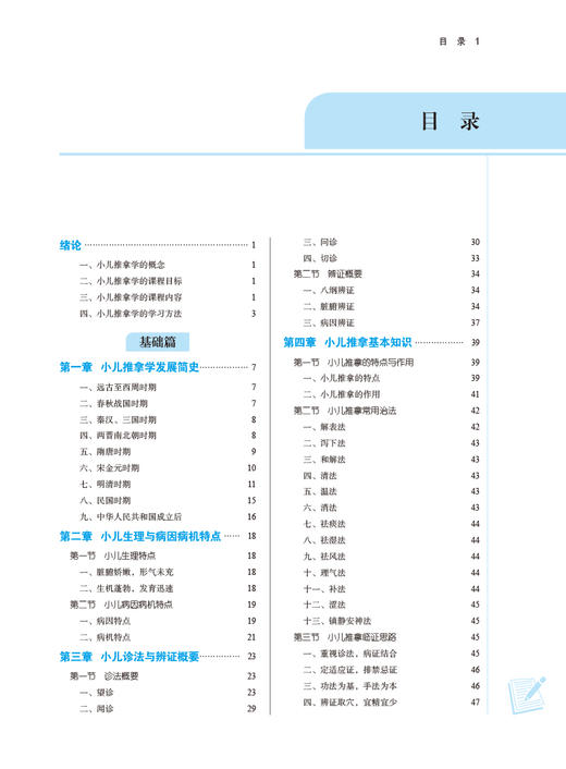 小儿推拿学 全国中医药高等院校规划教材 供针灸推拿学康复治疗学等专业用 井夫杰 主编 中国中医药出版社9787513276146 商品图3