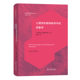 心理学和精神病学中的现象学（当代德国哲学前沿丛书）