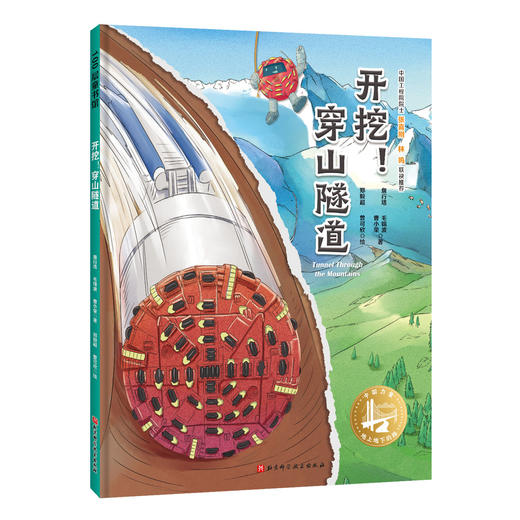 穿山跨海的中国奇迹 全9册 从高原到海洋六大科学主题科学知识的力量 商品图4