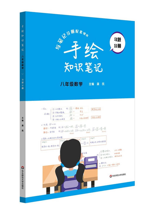 手绘知识笔记·八年级数学(全2册) 商品图2
