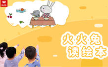 火火兔·读绘本 商品图0