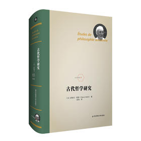 古代哲学研究 精装 法兰西经典 皮埃尔 阿多 论文集