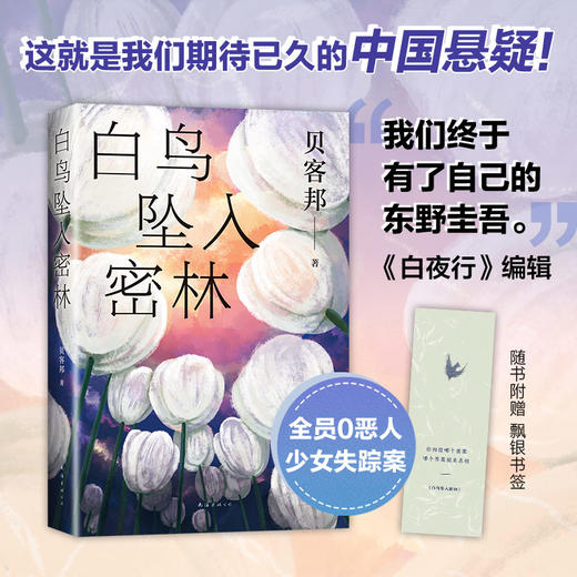 白鸟坠入密林 商品图0