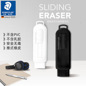 德国施德楼橡皮擦