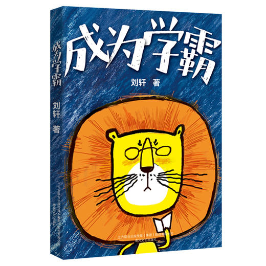 (仓发) 成为学霸（富养系列：超大字，优质纸，附伟人作息表，优化时间管理）/春风文艺出版社/刘轩/9787531356103 商品图1