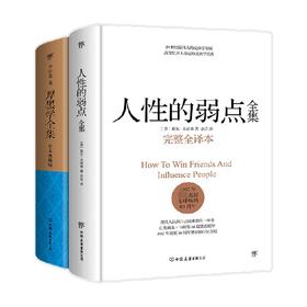 人性的弱点全集 厚黑学全集 套装共2册 戴尔·卡耐基 著 励志