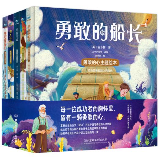 【适合1-6岁阅读《勇敢的心主题绘本》】（全5册） 从屹立百年的长篇巨著，到精简生动的文学绘本，只为孩子更早一步接触文学名著！ 商品图0