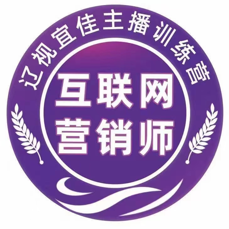 辽视宜佳主播训练营——互联网营销师