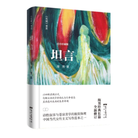 【签名本】《坦言》海男著