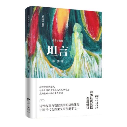 【签名本】《坦言》海男著 商品图0