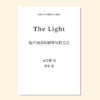 The Light（胡安 曲） 混声四部和钢琴与打击乐 正版合唱乐谱「本作品已支持自助发谱 首次下单请注册会员 详询客服」 商品缩略图0