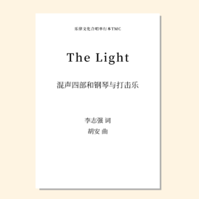 The Light（胡安 曲） 混声四部和钢琴与打击乐 正版合唱乐谱「本作品已支持自助发谱 首次下单请注册会员 详询客服」