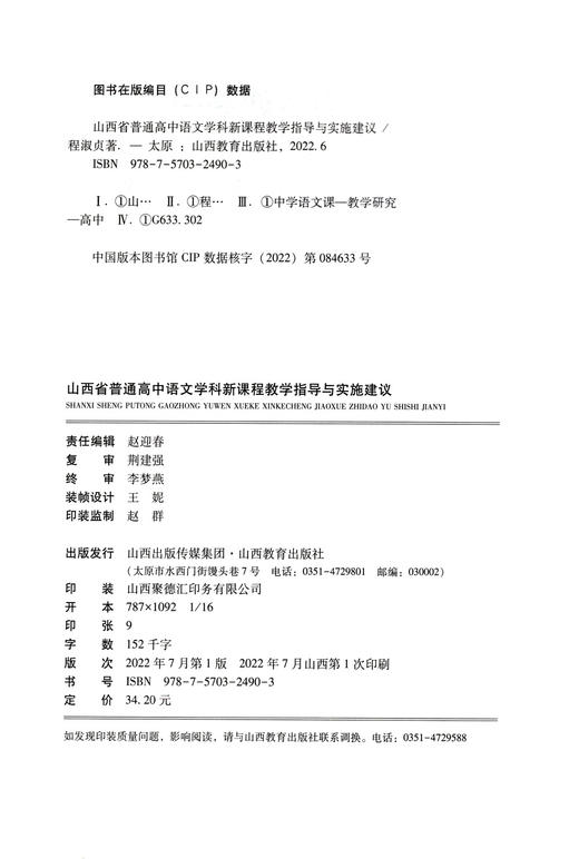 正版 山西省普通高中语文学科新课程教学指导与实施建议 程淑贞著 山西教育出版社出版 商品图1