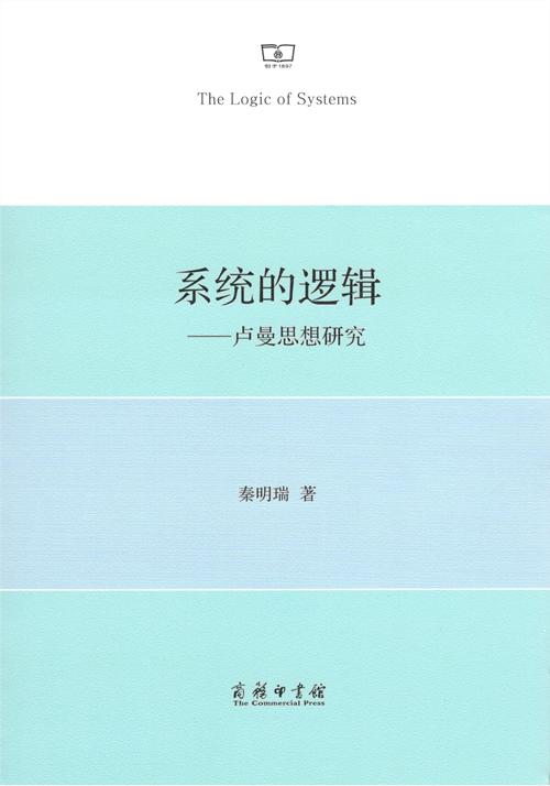 系统的逻辑——卢曼思想研究 商品图1