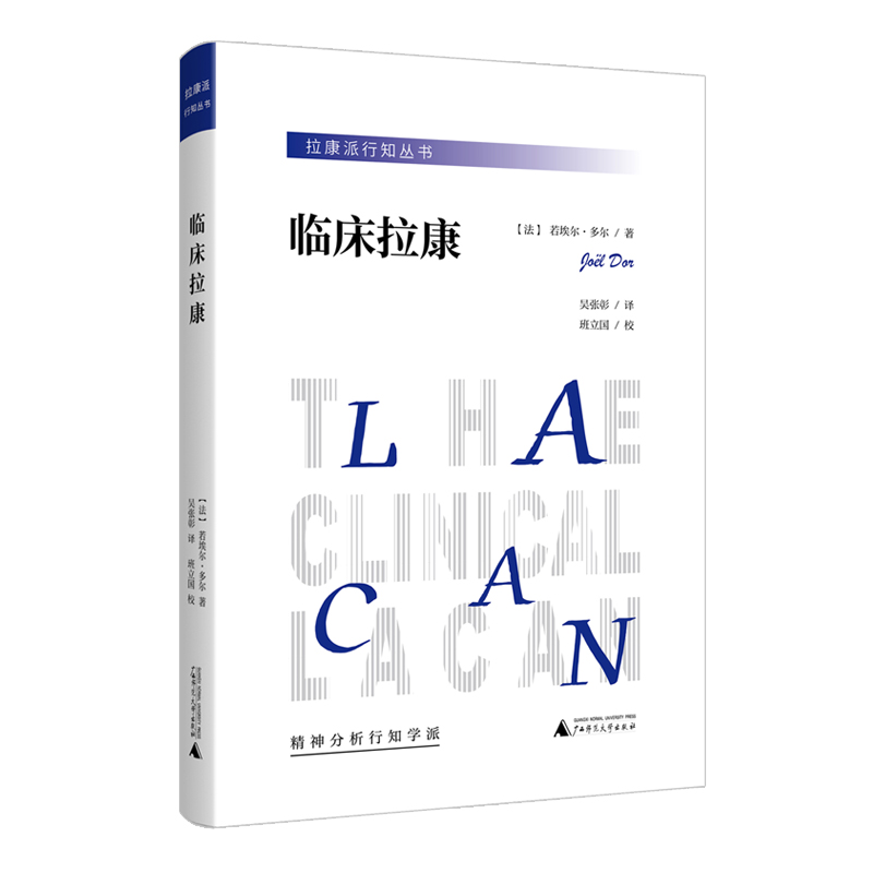 临床拉康 若埃尔·多尔 广西师范大学出版社