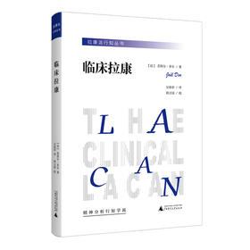 临床拉康 若埃尔·多尔 广西师范大学出版社