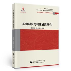 (仓发) 农地制度与村庄发展研究/中国财政经济出版社/龚丽娟，洪名勇，等/9787509597262
