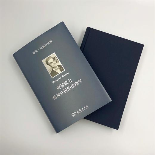 雅克·拉康研讨班七：精神分析的伦理学 商品图8