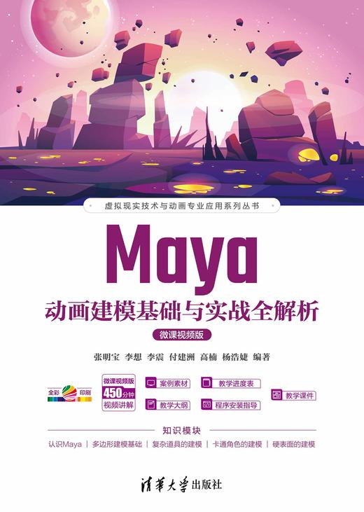 Maya动画建模基础与实战全解析（微课视频版） 商品图0