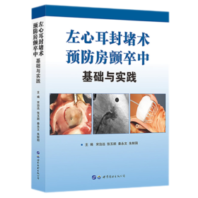 左心耳封堵术预防房颤卒中：基础与实践