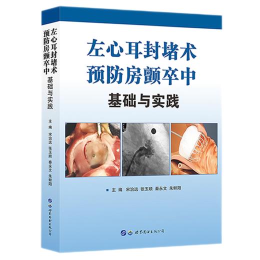 左心耳封堵术预防房颤卒中：基础与实践 商品图0