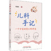 儿科手记 一个中医奶爸的碎碎念 商品缩略图0