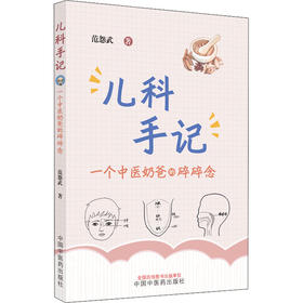 儿科手记 一个中医奶爸的碎碎念