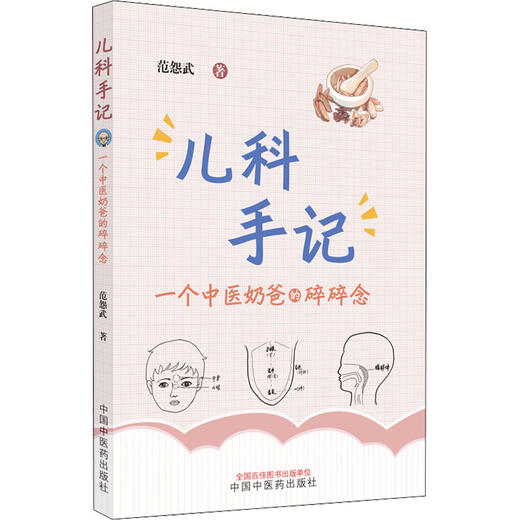 儿科手记 一个中医奶爸的碎碎念 商品图0