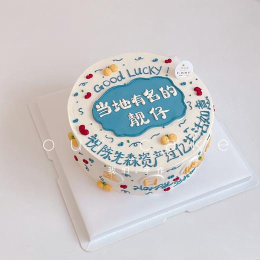 男生/男士当地写字款（备注要改的文字）-低糖处理无添加 商品图1