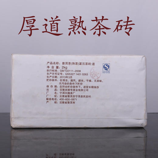 厚道做人地道做茶 吉顺号普洱厚道熟砖茶2000g大砖 包邮 商品图2