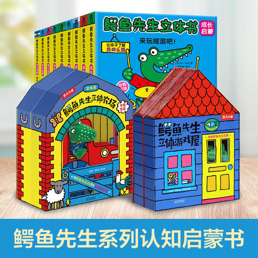 【小步大成】鳄鱼先生成长启蒙/鳄鱼先生立体农场/鳄鱼先生立体游戏屋任选 商品图0