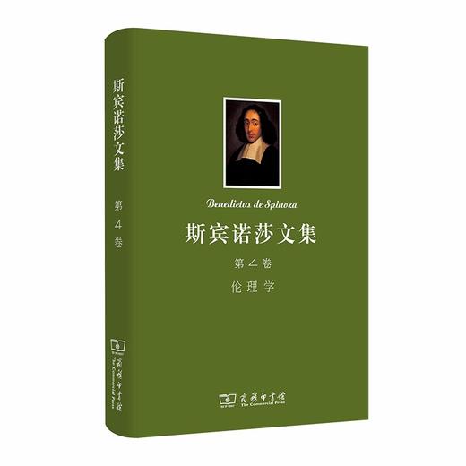 斯宾诺莎文集 第4卷：伦理学 商品图0