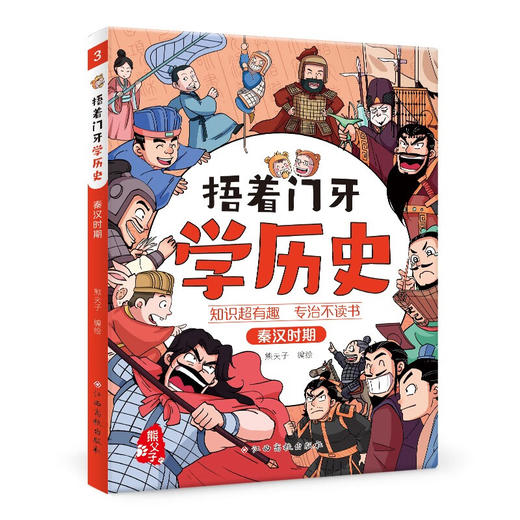 捂着门牙学历史.秦汉时期 商品图0