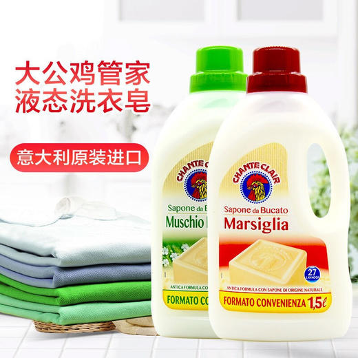 CHANTECLAIR大公鸡管家意大利进口马赛洗衣液 1500ml/瓶 商品图0