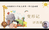 第一单元：基础课《变形记》评改课 商品缩略图0