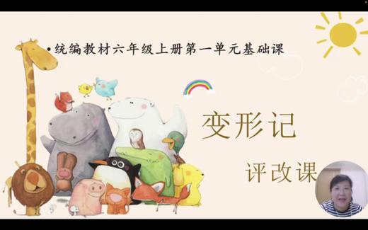 第一单元：基础课《变形记》评改课 商品图0